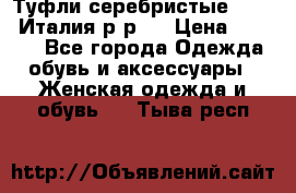 Туфли серебристые. Tods. Италия.р-р37 › Цена ­ 2 000 - Все города Одежда, обувь и аксессуары » Женская одежда и обувь   . Тыва респ.